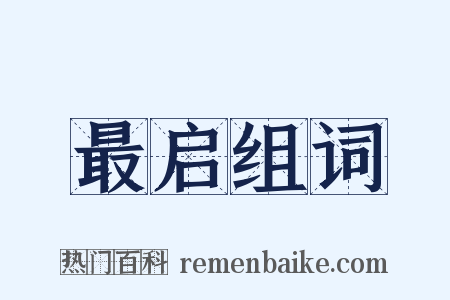 最启组词是什么意思的图片